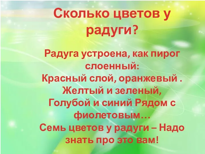 Сколько цветов у радуги? Радуга устроена, как пирог слоенный: Красный