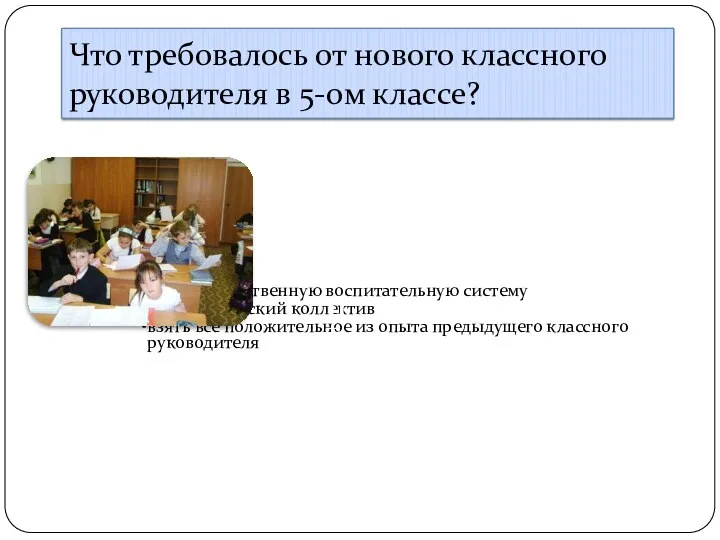 Что требовалось от нового классного руководителя в 5-ом классе? А