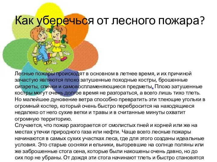 Как уберечься от лесного пожара? Лесные пожары происходят в основном в летнее время,