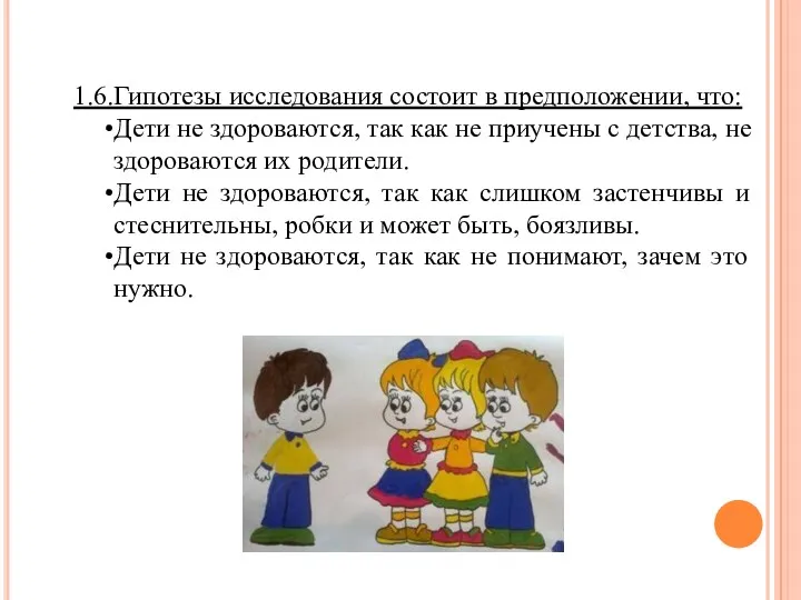 1.6.Гипотезы исследования состоит в предположении, что: Дети не здороваются, так как не приучены