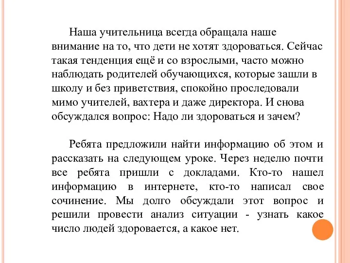 Наша учительница всегда обращала наше внимание на то, что дети не хотят здороваться.