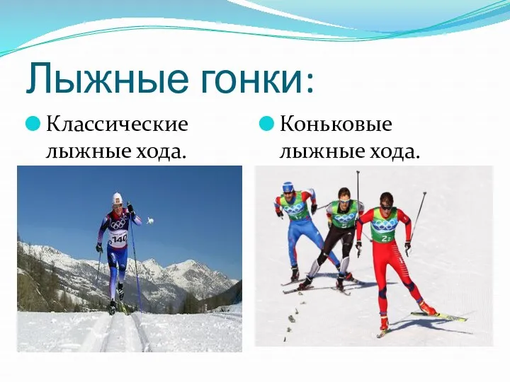 Лыжные гонки: Классические лыжные хода. Коньковые лыжные хода.