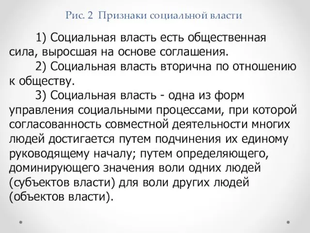 Рис. 2 Признаки социальной власти 1) Социальная власть есть общественная