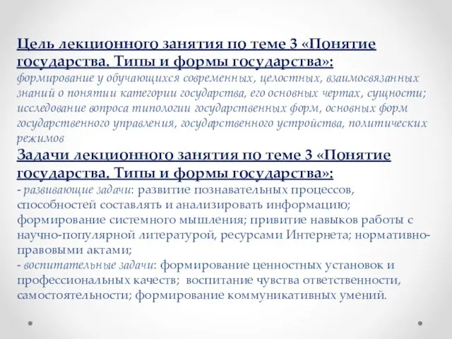 Цель лекционного занятия по теме 3 «Понятие государства. Типы и