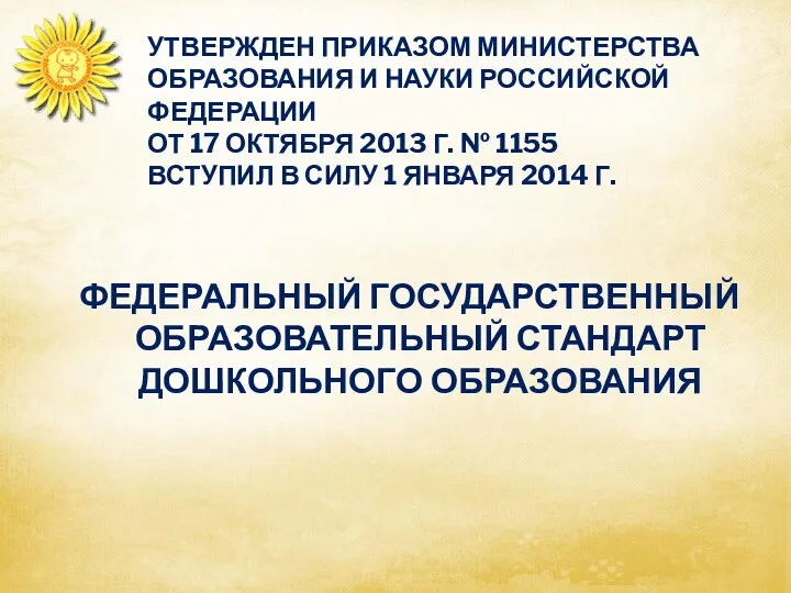 Утвержден приказом Министерства образования и науки Российской Федерации от 17 октября 2013 г.