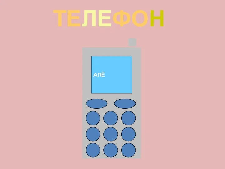 ТЕЛЕФОН АЛЁ