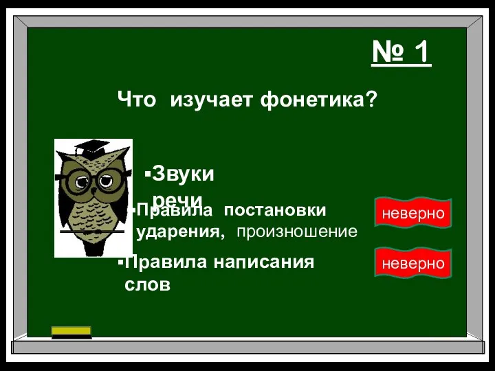 Что изучает фонетика? Звуки речи Правила постановки ударения, произношение Правила написания слов № 1 неверно неверно