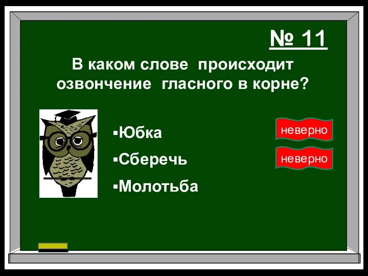 В каком слове происходит озвончение гласного в корне? Сберечь Молотьба Юбка № 11 неверно неверно