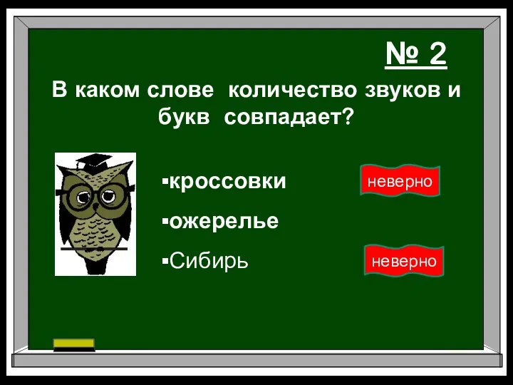 В каком слове количество звуков и букв совпадает? ожерелье кроссовки Сибирь № 2 неверно неверно