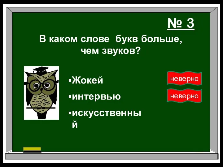 В каком слове букв больше, чем звуков? интервью искусственный Жокей № 3 неверно неверно