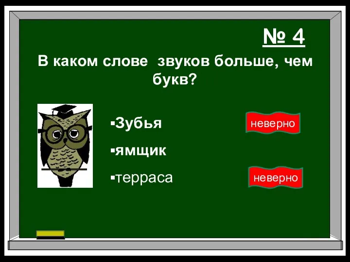 В каком слове звуков больше, чем букв? ямщик Зубья терраса № 4 неверно неверно