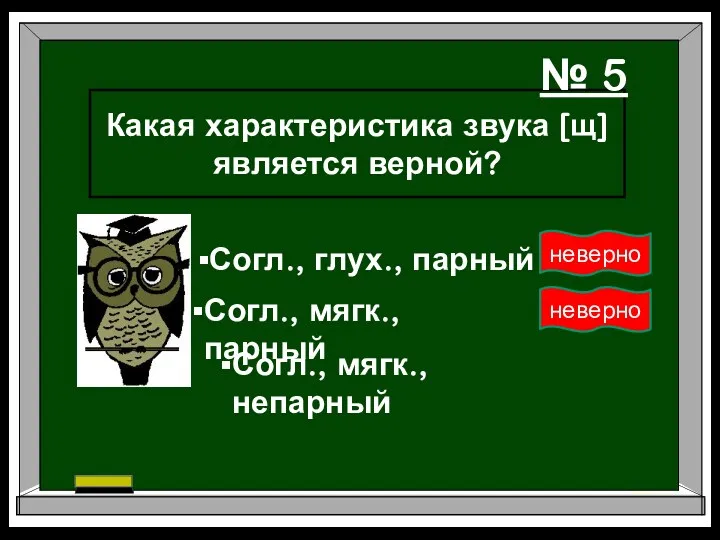 Какая характеристика звука [щ] является верной? Согл., мягк., парный Согл.,