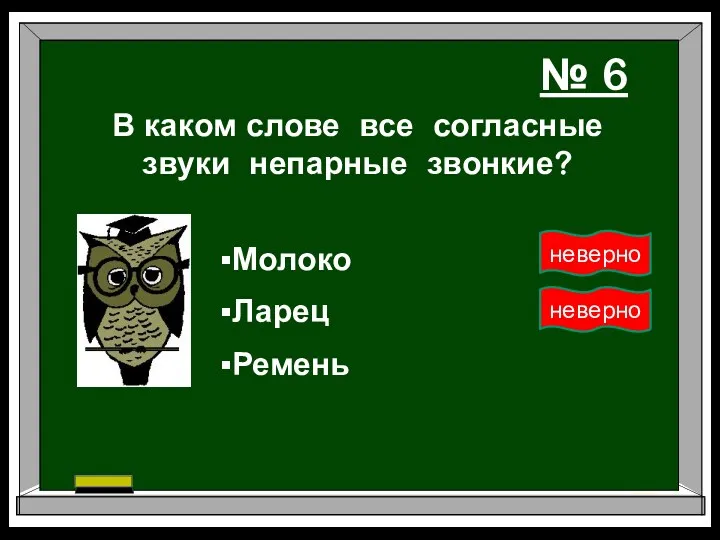 В каком слове все согласные звуки непарные звонкие? Ларец Ремень Молоко № 6 неверно неверно