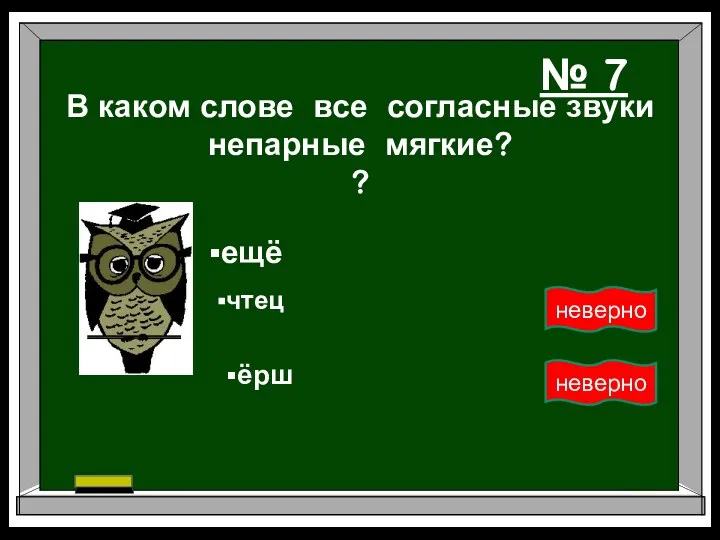 В каком слове все согласные звуки непарные мягкие? ? ещё чтец ёрш № 7 неверно неверно