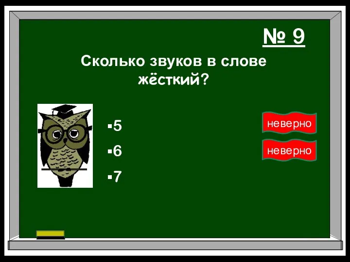 Сколько звуков в слове жёсткий? 6 7 5 № 9 неверно неверно