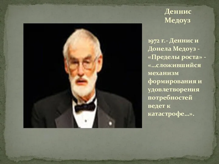 1972 г.- Деннис и Донела Медоуз - «Пределы роста» - «…сложившийся механизм формирования