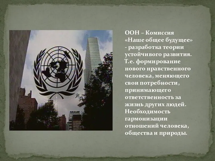 ООН – Комиссия «Наше общее будущее» - разработка теории устойчивого развития. Т.е. формирование