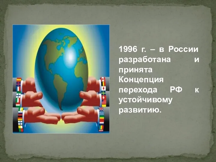 1996 г. – в России разработана и принята Концепция перехода РФ к устойчивому развитию.