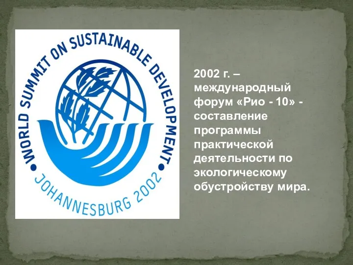 2002 г. – международный форум «Рио - 10» - составление программы практической деятельности