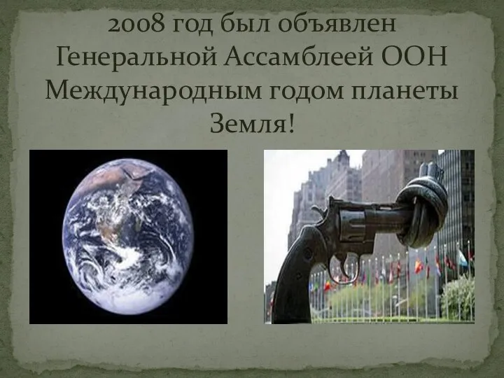 2008 год был объявлен Генеральной Ассамблеей ООН Международным годом планеты Земля!