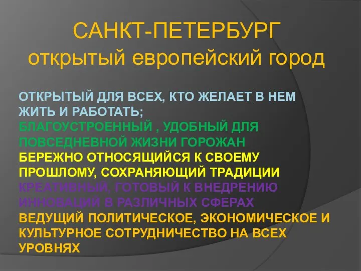 Открытый для всех, кто желает в нем жить и работать;