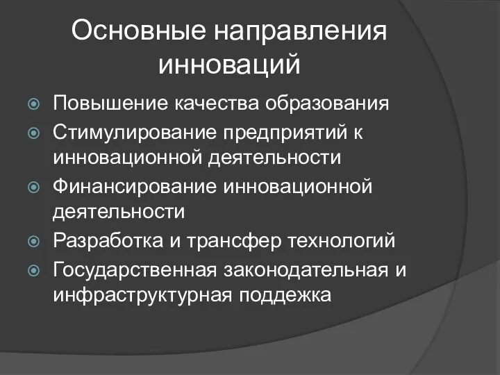 Основные направления инноваций Повышение качества образования Стимулирование предприятий к инновационной