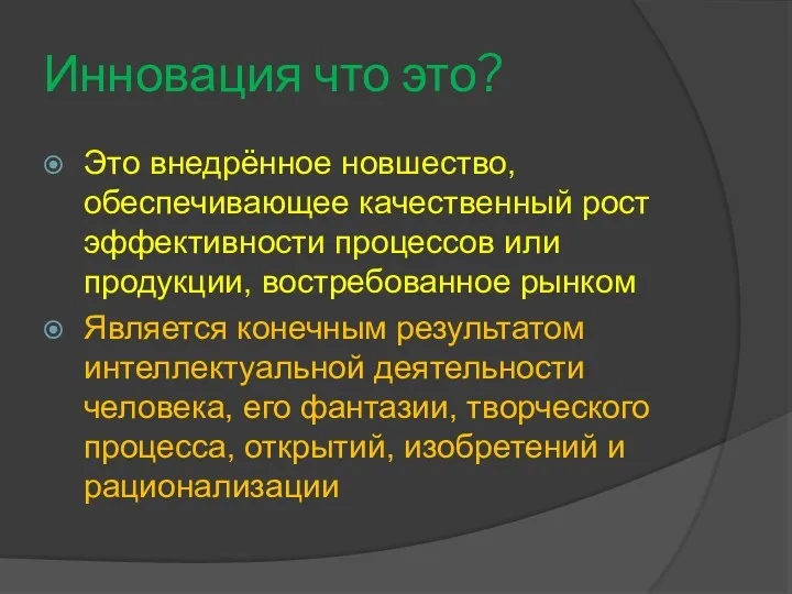 Инновация что это? Это внедрённое новшество, обеспечивающее качественный рост эффективности