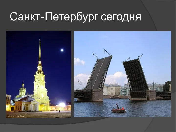 Санкт-Петербург сегодня