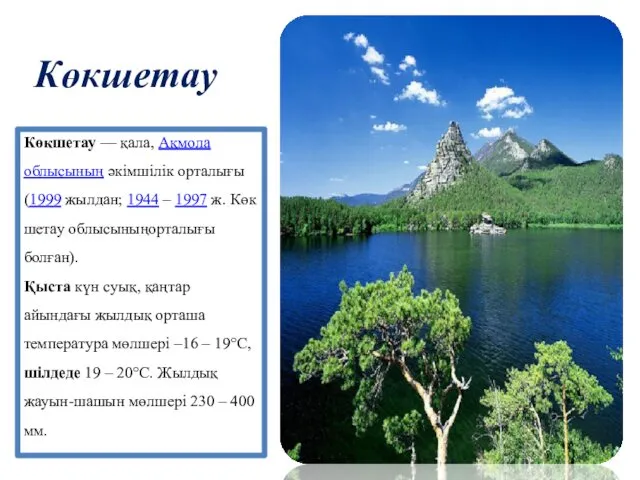 Көкшетау Көкшетау — қала, Ақмола облысының әкімшілік орталығы (1999 жылдан;