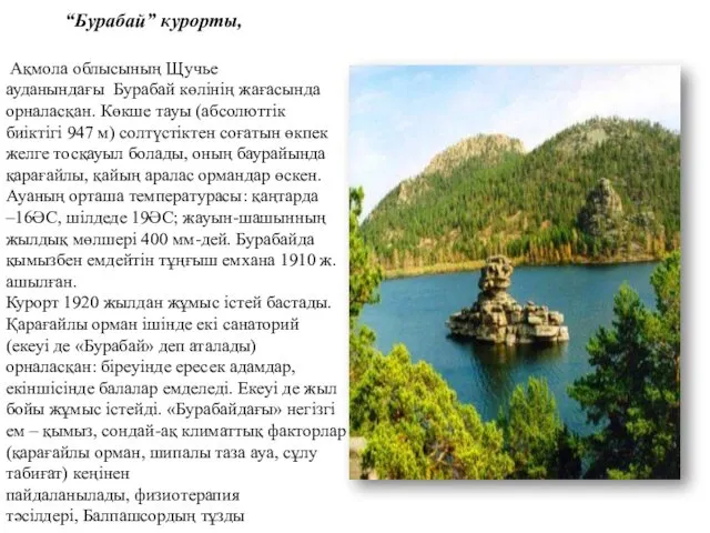 “Бурабай” курорты, Ақмола облысының Щучье ауданындағы Бурабай көлінің жағасында орналасқан.