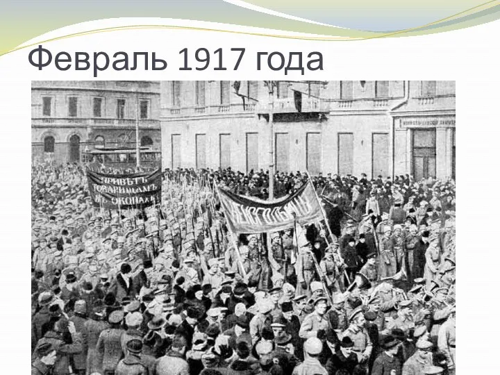 Февраль 1917 года