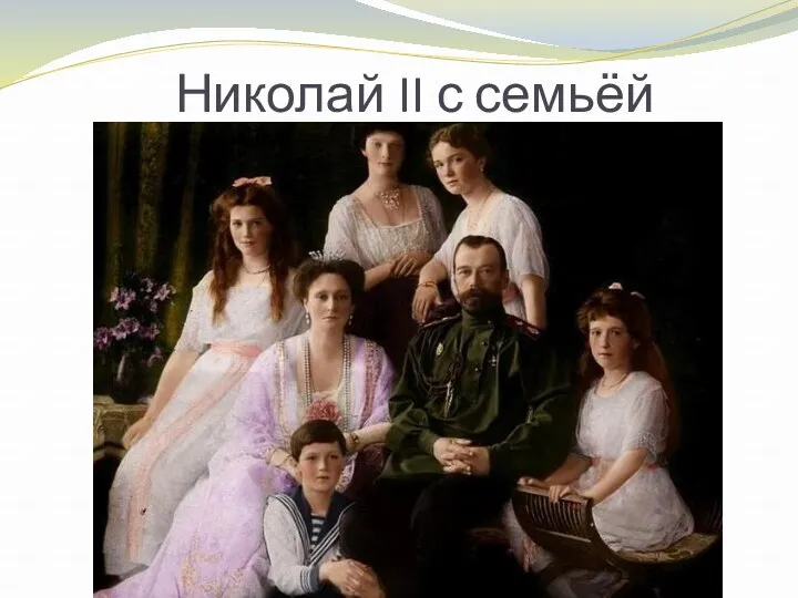 Николай II с семьёй