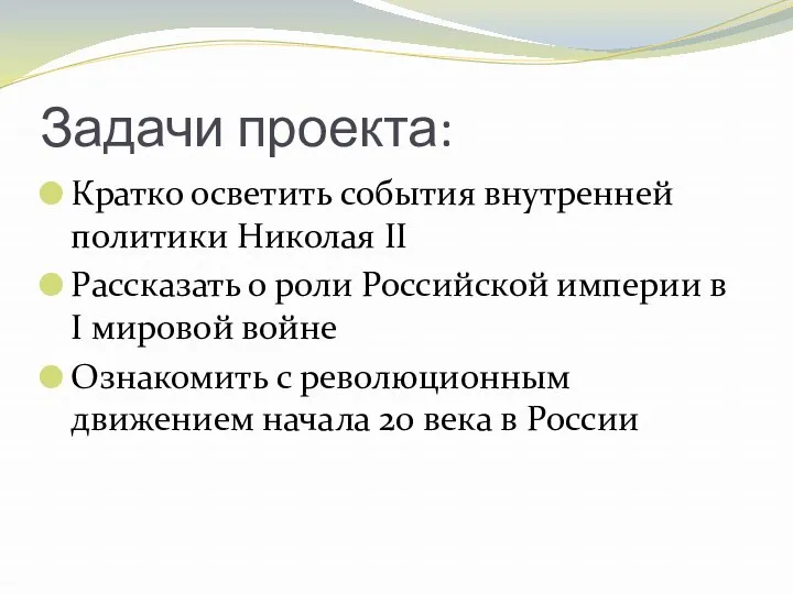 Задачи проекта: Кратко осветить события внутренней политики Николая II Рассказать