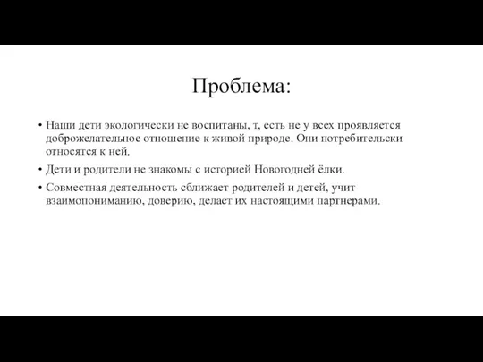 Проблема: Наши дети экологически не воспитаны, т, есть не у