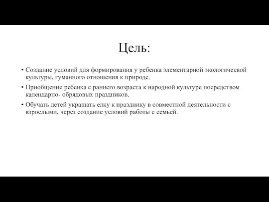 Цель: Создание условий для формирования у ребенка элементарной экологической культуры,