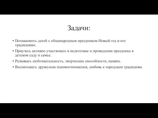 Задачи: Познакомить детей с общенародным праздником Новый год и его