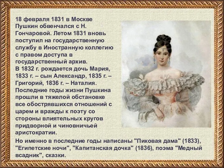 18 февраля 1831 в Москве Пушкин обвенчался с Н.Гончаровой. Летом 1831 вновь поступил