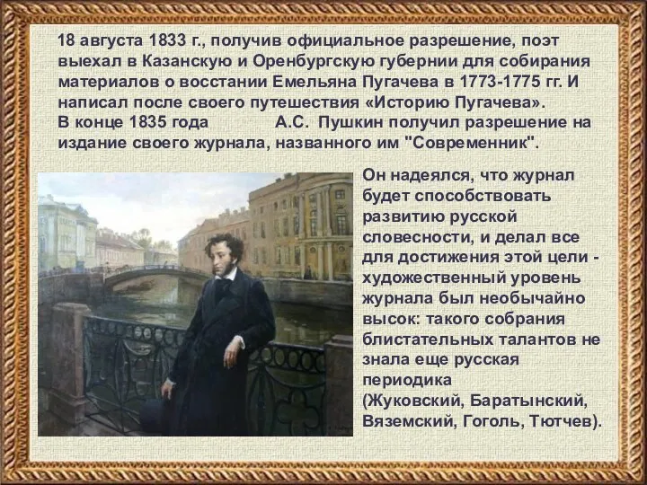 18 августа 1833 г., получив официальное разрешение, поэт выехал в Казанскую и Оренбургскую