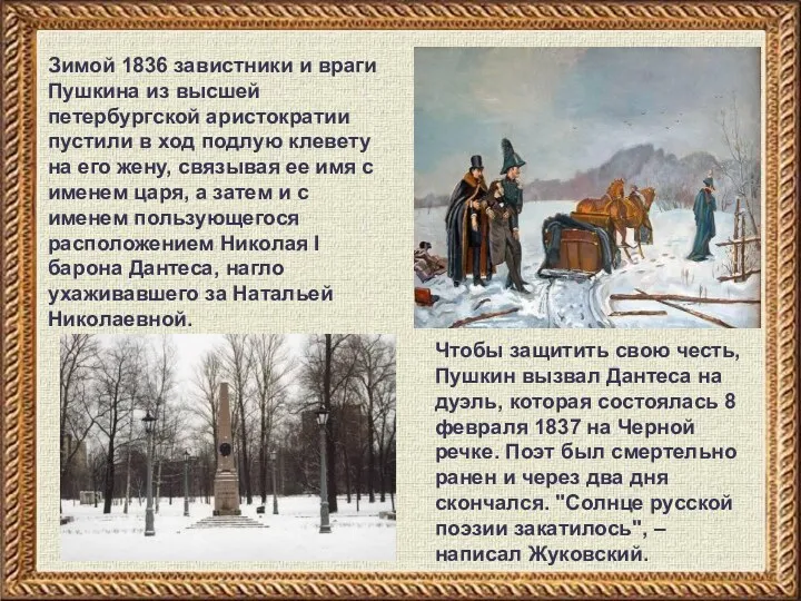 Зимой 1836 завистники и враги Пушкина из высшей петербургской аристократии пустили в ход