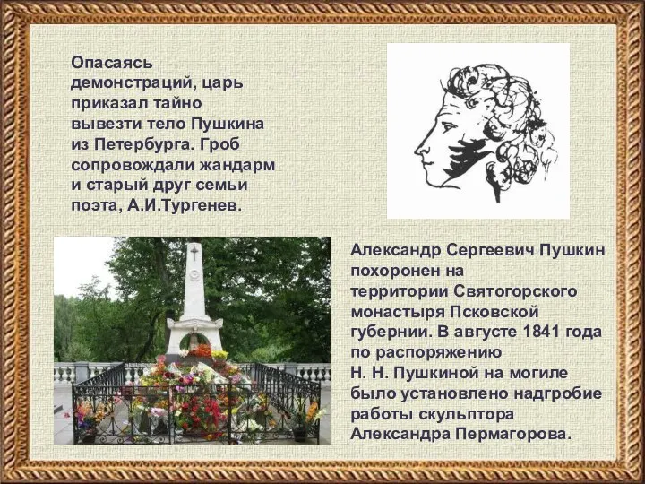 Опасаясь демонстраций, царь приказал тайно вывезти тело Пушкина из Петербурга. Гроб сопровождали жандарм