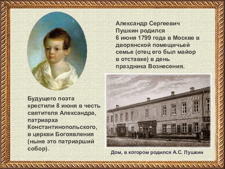 Александр Сергеевич Пушкин родился 6 июня 1799 года в Москве в дворянской помещичьей