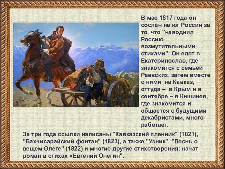 За три года ссылки написаны "Кавказский пленник" (1821), "Бахчисарайский фонтан" (1823), а также