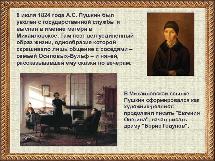 8 июля 1824 года А.С. Пушкин был уволен с государственной