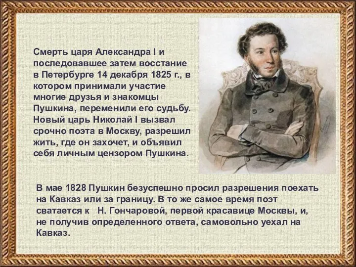 Смерть царя Александра I и последовавшее затем восстание в Петербурге 14 декабря 1825