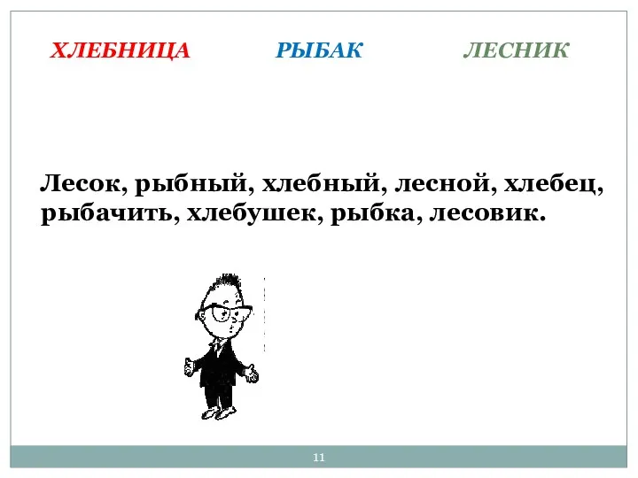 ХЛЕБНИЦА РЫБАК ЛЕСНИК Лесок, рыбный, хлебный, лесной, хлебец, рыбачить, хлебушек, рыбка, лесовик.