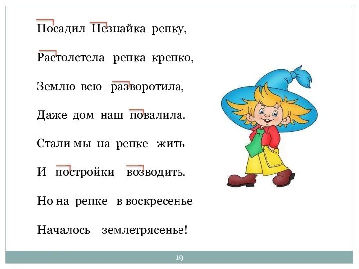 Посадил Незнайка репку, Растолстела репка крепко, Землю всю разворотила, Даже