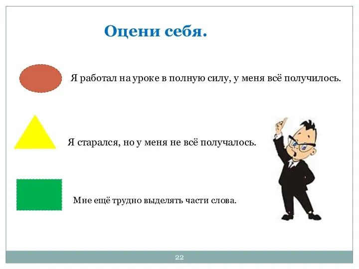 Оцени себя. Я работал на уроке в полную силу, у