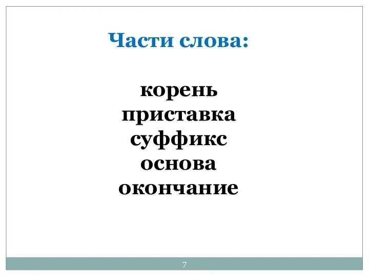 Части слова: корень приставка суффикс основа окончание