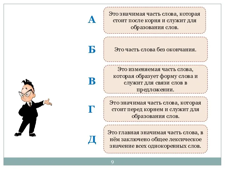 Это часть слова без окончания. Это значимая часть слова, которая