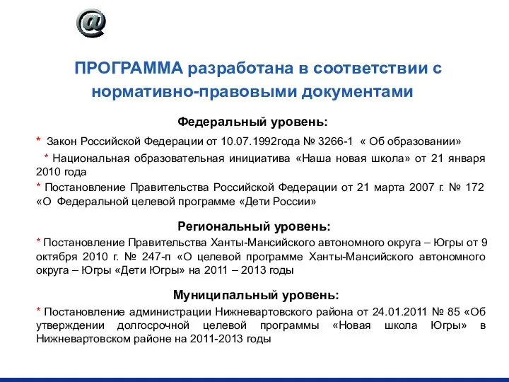 ПРОГРАММА разработана в соответствии с нормативно-правовыми документами Федеральный уровень: * Закон Российской Федерации
